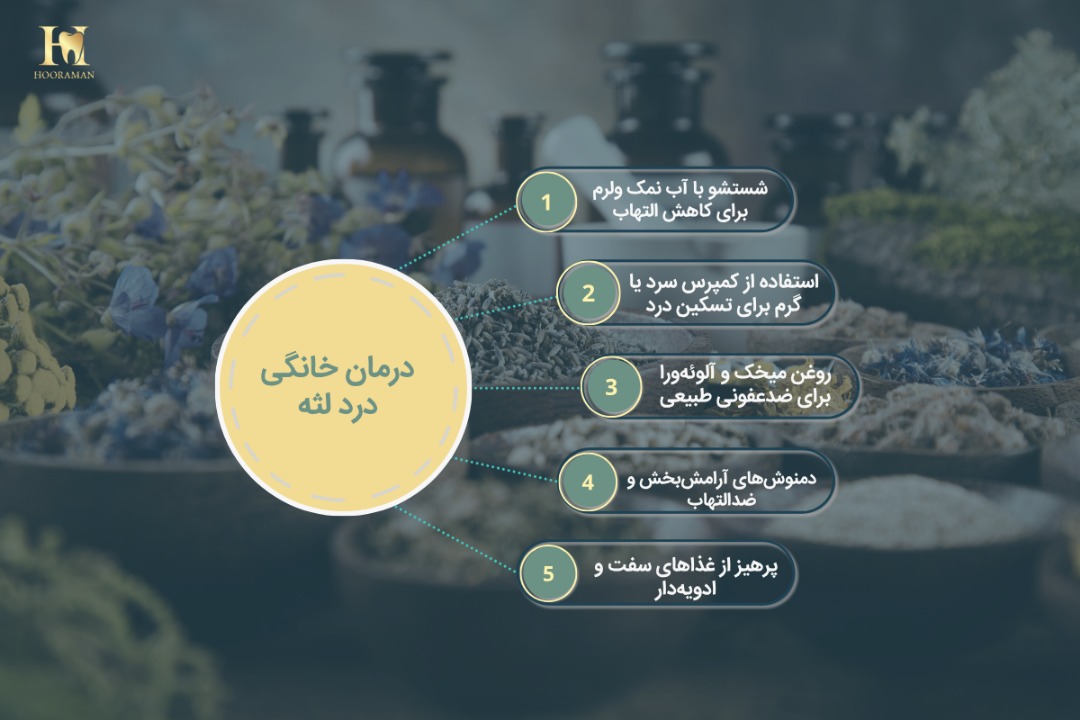درمان خانگی درد و تحلیل لثه | روشهای فوری، دارویی و بدون جراحی 2 درمان خانگی درد لثه